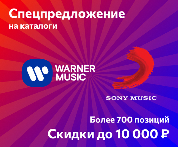 Спецпредложение на каталоги Warner Music & Sony Music — Скидки до 10 000 ₽ Спецпредложение на каталоги Warner Music & Sony Music — Скидки до 10 000 ₽