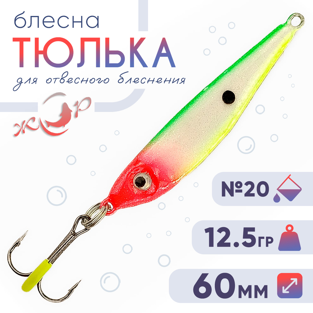 Блесна (пилькер) ЖОР "Тюлька" (60мм, 12.5гр)