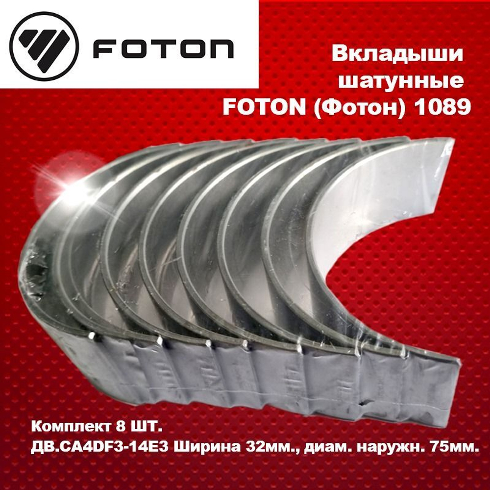 Вкладыши шатунные FOTON (Фотон) 1089 (комплект 8 ШТ.) ДВ.CA4DF3-14E3 Ширина 32мм., диам. наружн. 75мм.