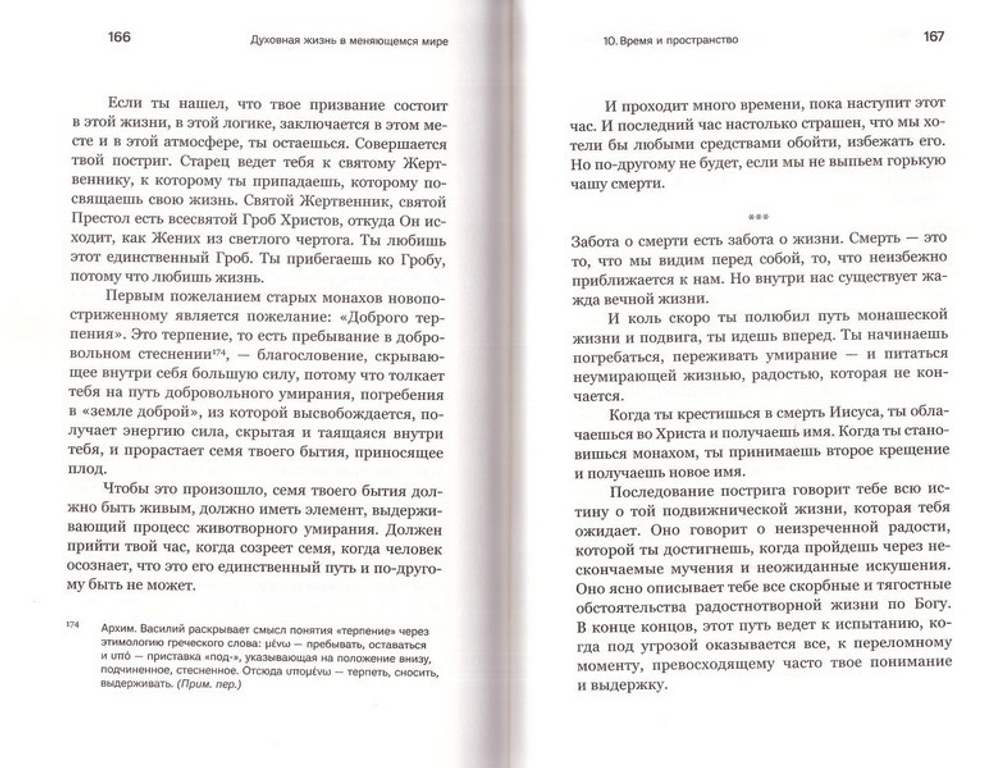 Духовная жизнь в меняющемся мире. 12 слов о спасении. Архимандрит Василий (Гондикакис)