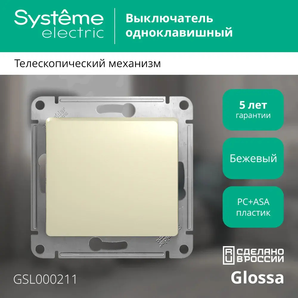 GLOSSA 1-клавишный ВЫКЛЮЧАТЕЛЬ, сх.1, 10АХ, механизм, БЕЖЕВЫЙ