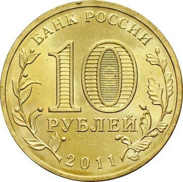 10 рублей 2011 Курск (ГВС)