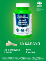 Комплекс - калий, магний, коэнзим Q10