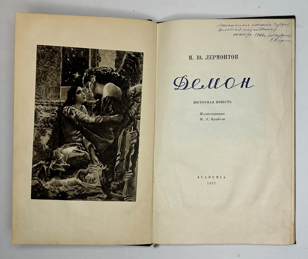 Лермонтов М.Ю. , Демон, 1937г. изд. ACADEMIA,