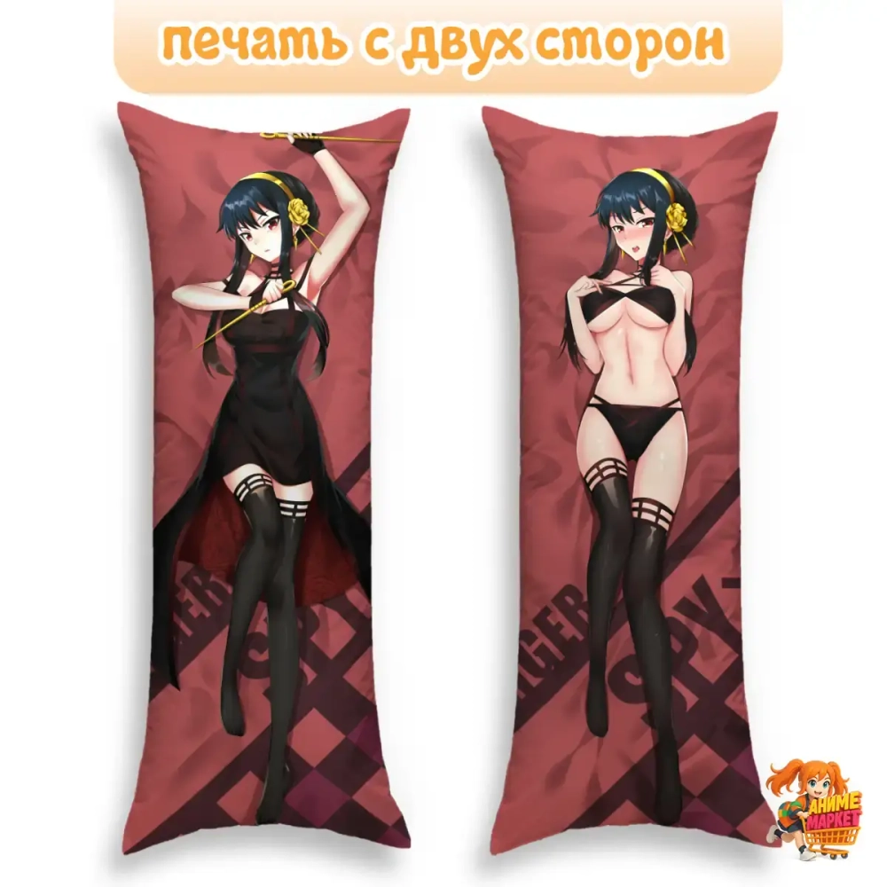 Дакимакура Семья шпиона Йор Форджер