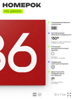Номер на дверь 486, табличка на дверь для офиса, квартиры, кабинета, аудитории, склада, красная 120х70 мм, Айдентика Технолоджи