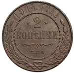 2 копейки. Николай II. СПБ. 1914 год. VF-XF №2