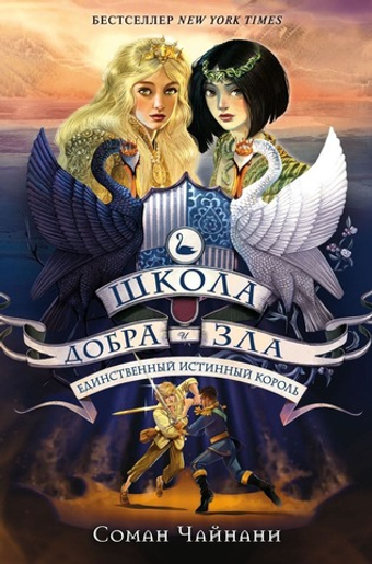 Школа Добра и Зла. Единственный истинный король (#6). Соман Чайнани