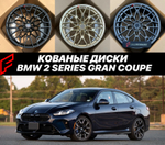 КОВАНЫЕ ДИСКИ для BMW 2 Series Gran Coupe 2026