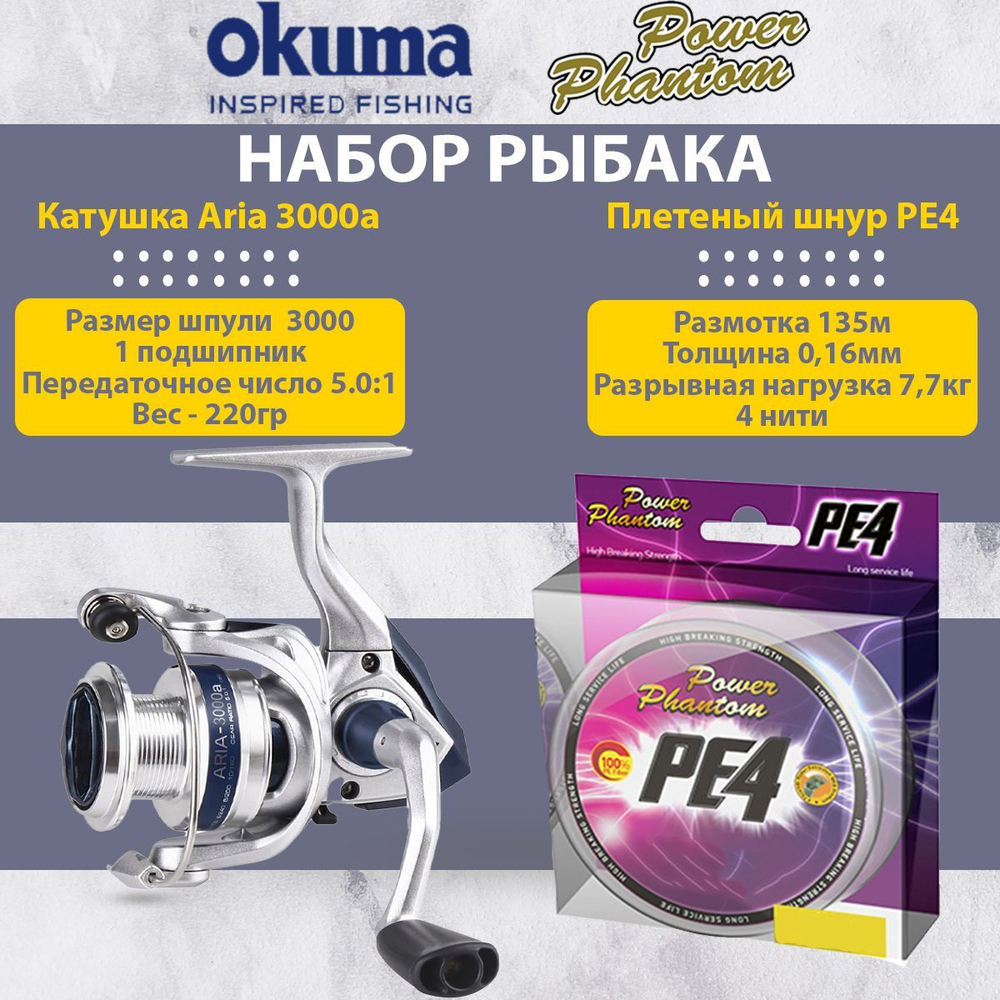 Набор для рыбалки: Катушка Okuma Aria 3000a + Плетеный шнур Power Phantom PE4, 135м, флуоресцентный желтый #1, 0,16мм, 7,7кг.