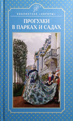 Прогулки в парках и садах