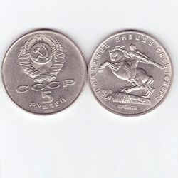 5 рублей СССР 1991 года памятник Давиду Сасунскому в Ереване XF-AU