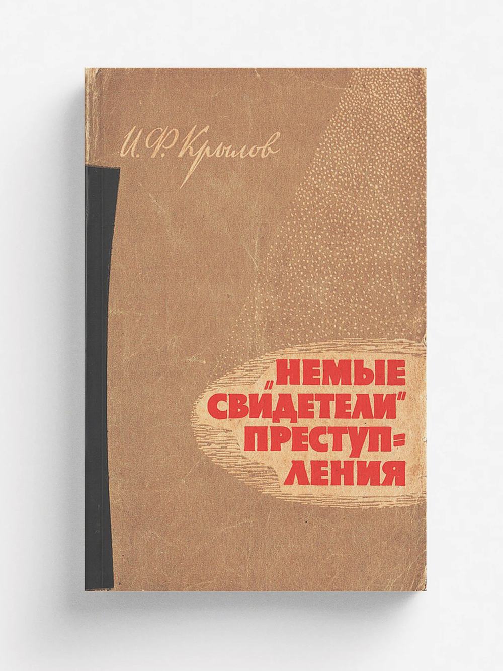 Немые свидетели  преступлений | Крылов Иван Филиппович