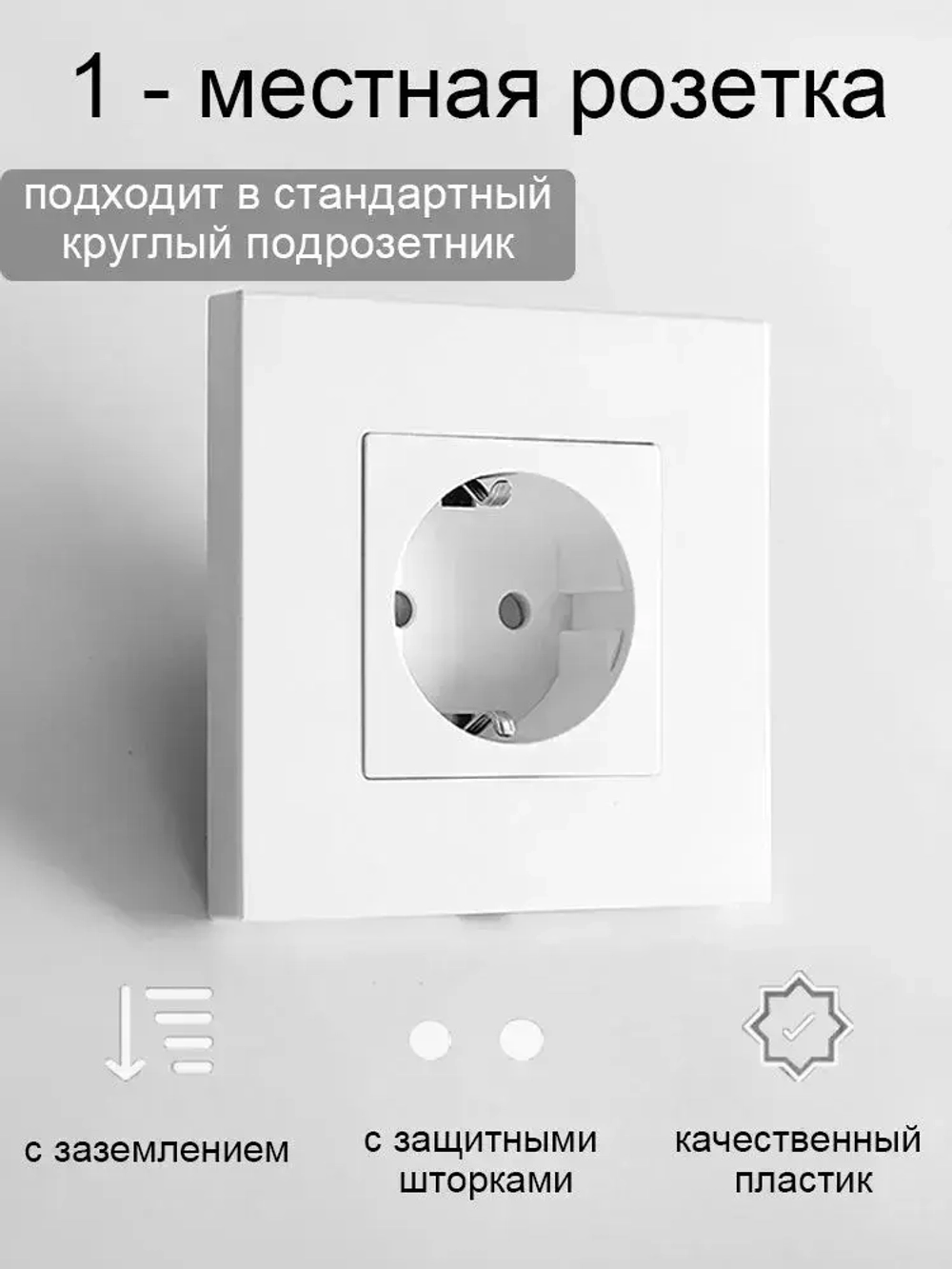 Розетка одинарная электрическая с заземлением, белый пластиковый корпус, защитные шторки для детей,16А,250В.
