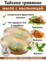 Натуральное мыло для лица и тела из Таиланда 2 шт.