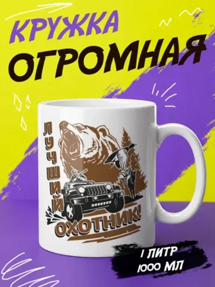 Кружка "Лучший охотник"