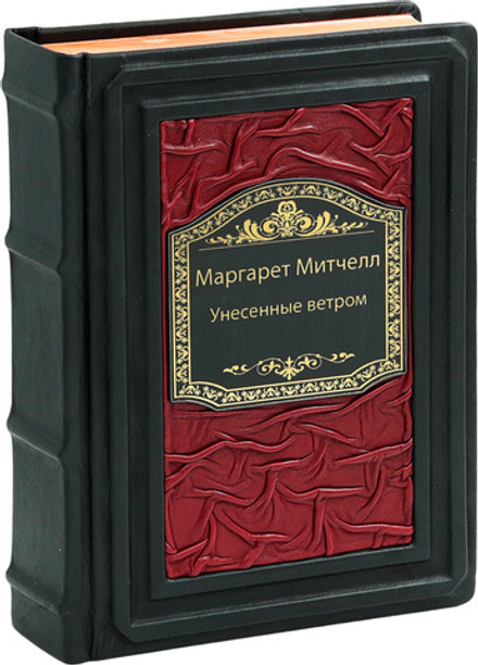 Унесенные ветром