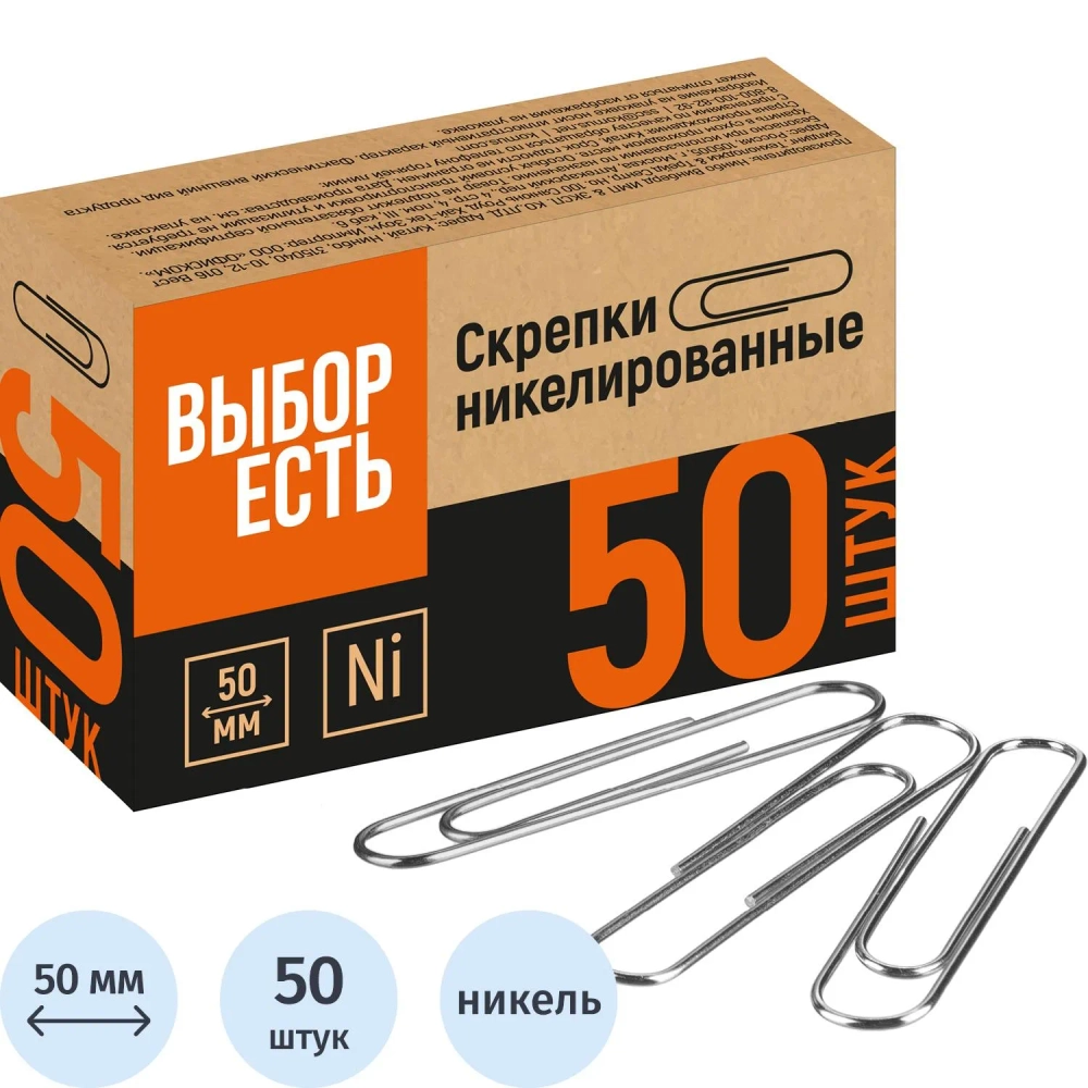 Скрепки канцелярские 50 мм Выбор есть металлические с никелевым покрытием (50 штук в упаковке)