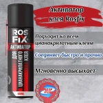 Активатор клея ROSFIX, 500мл