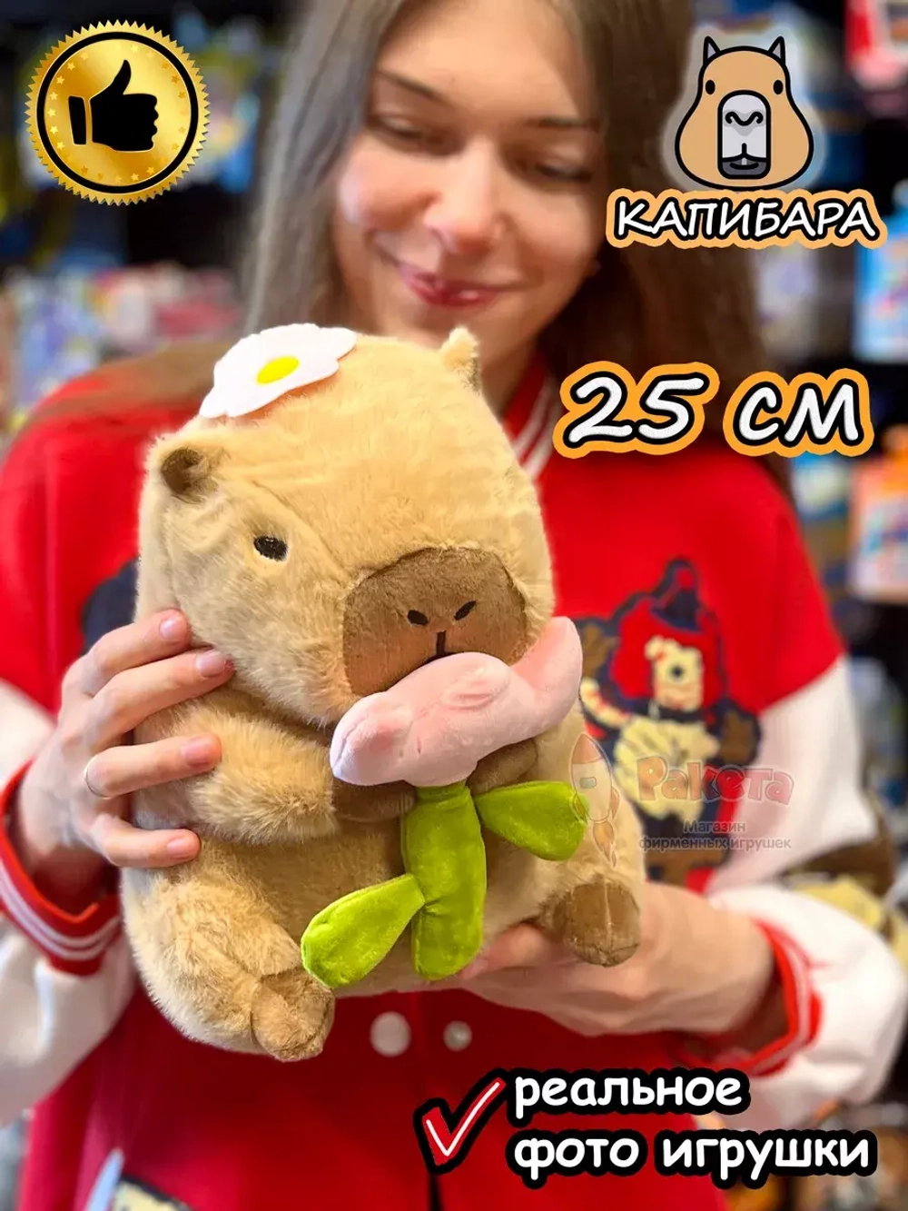 Мягкая игрушка Капибара цветок плюшевая Capibara