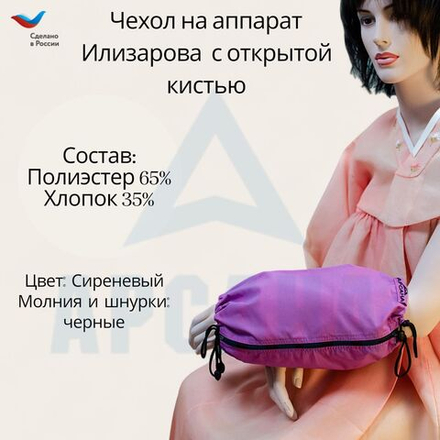 Чехол с открытой кистью на аппарат Илизарова. Ткань Сорочка. Цвет изделия - сиреневый, молния черная. Размер PPO 1