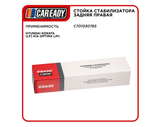 Стойка стабилизатора задняя правая для HYUNDAI SONATA (LF) KIA OPTIMA (JF), CAREADY арт. C701030785