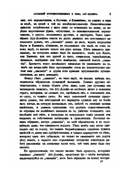 Об арабском путешественнике 10 века, Абу-Долефе, и странствовании его по Средней Азии | В. В. Григорьев