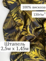 Ткань для шитья 2,5 м штапель вискоза принт
