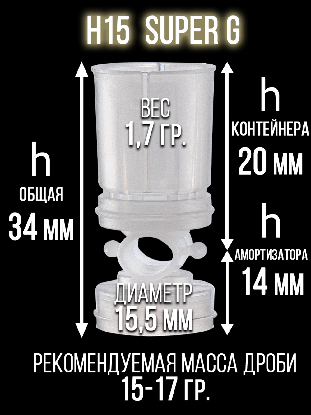 Пыж-контейнер"Барс"/20 калибр, уп 100шт (СКВ-ШАХ)