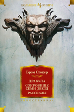 Дракула. Сокровище Семи Звезд. Рассказы. Брэм Стокер