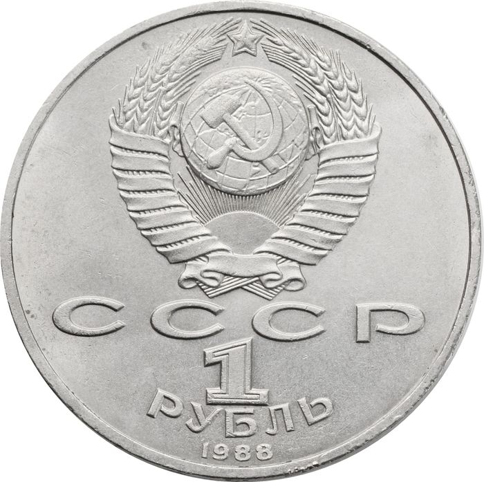 1 рубль 1988 «120 лет со дня рождения писателя А.М. Горького»