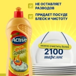 Жидкое посудомоечное средство Серия Золото "Active", объем 750 мл