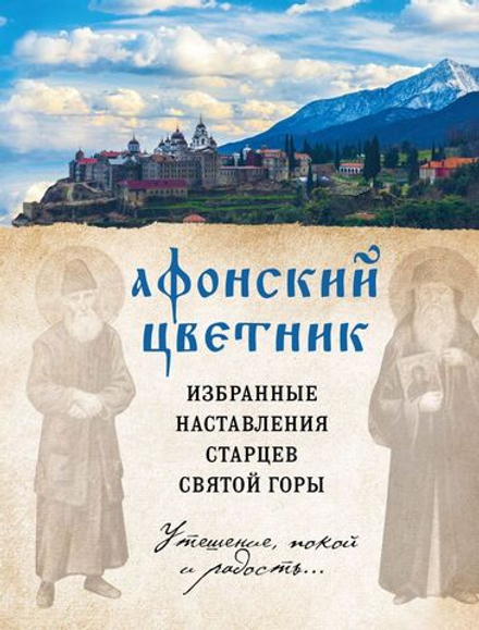 Афонский цветник. Избранные наставления старцев Святой Горы (Эксмо)