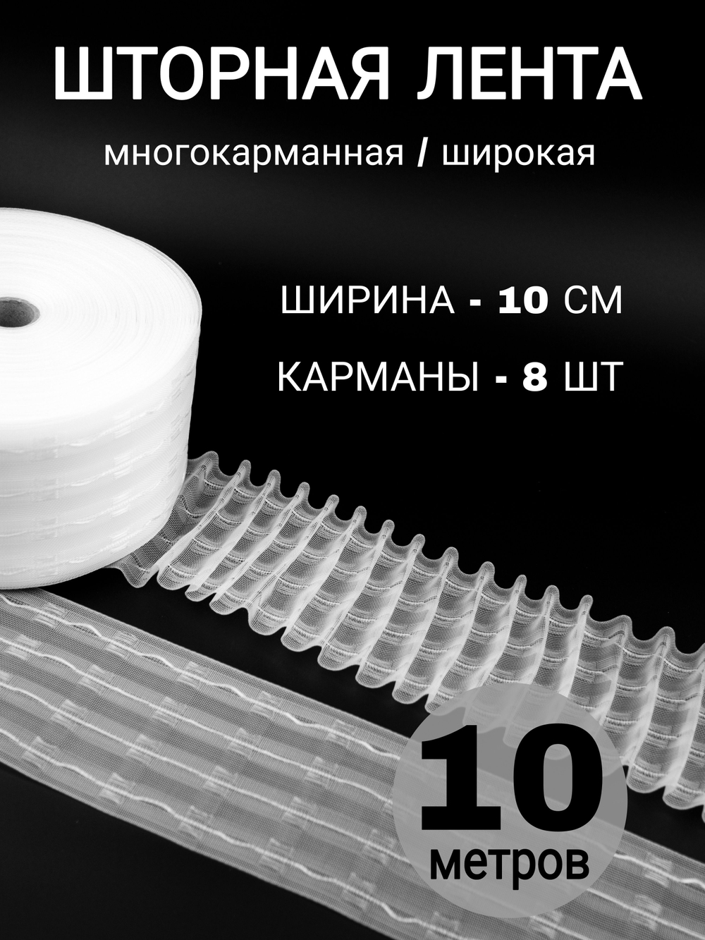 Шторная лента широкая тесьма для штор