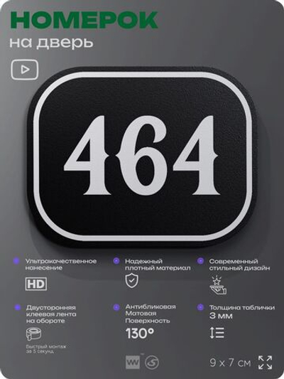 Номерок на дверь квартиры 464, для кабинета, офиса, шильдик 9 х 7 см, черный, Айдентика Технолоджи