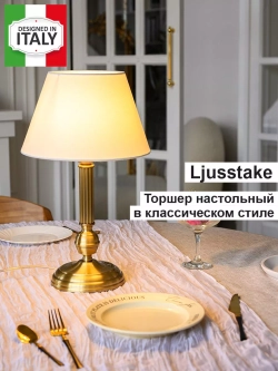 Торшер настольный с абажуром из ткани