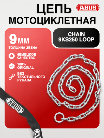 Цепь Chain 9KS250 loop (без текстильного рукава)(45579-7)