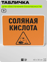 Табличка для обеспечения безопасности "Соляная кислота", для производства, предприятия, организаций, 40х30 см, Silver Plane x Айдентика Технолоджи