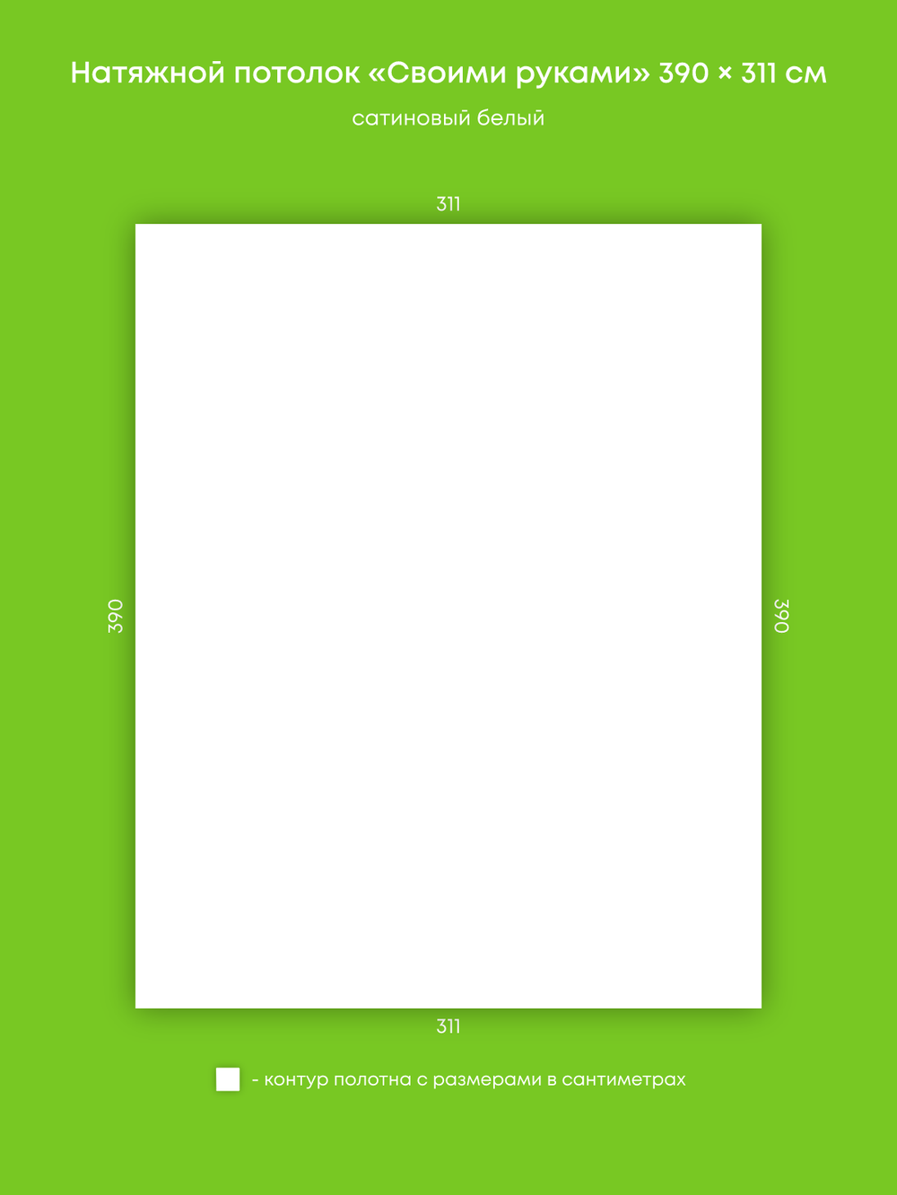 Сатиновый натяжной потолок 12.1 м2