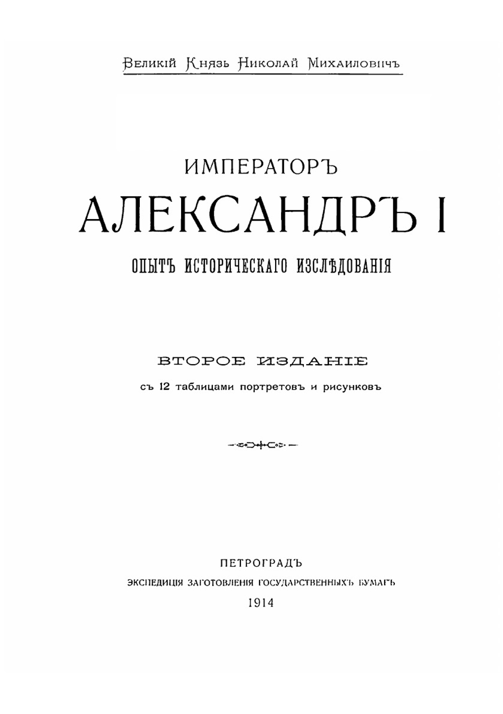 Император Александр Первый | Николай Михайлович