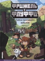 Комикс Фрижель и Флуффи. Тайна пропавших арбузов. Выпуск 1