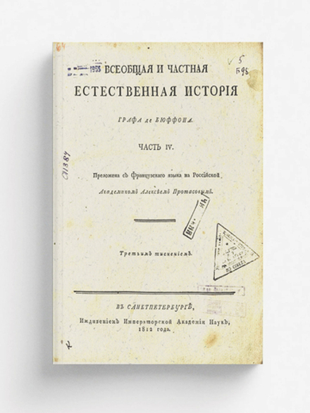 Всеобщая и частная естественная история графа де Бюффона. Ч. IV | Леклерк Бюффон Жорж Луи