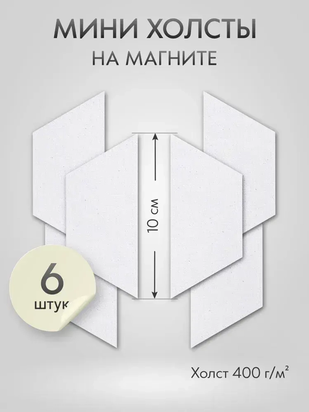 Холст на магните для росписи и рисования, размер: 10х4 см, трапеция, набор 6 штук