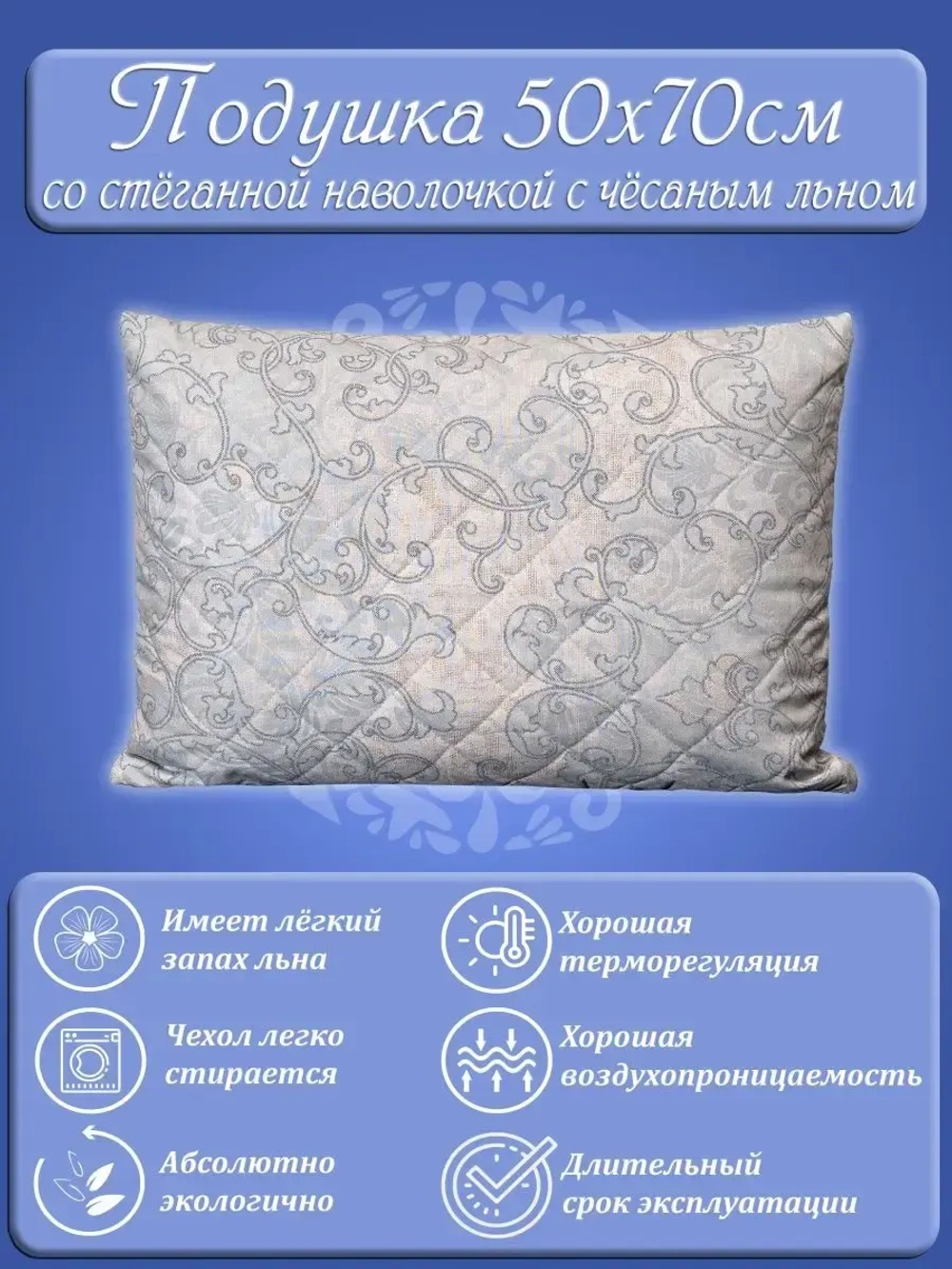 Подушка 50х70 с наволочкой Лён