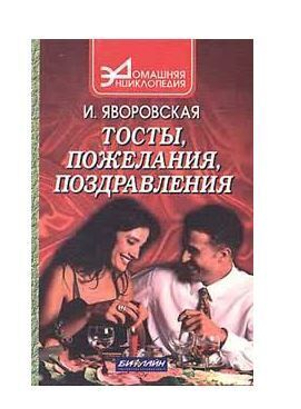 Тосты, пожелания, поздравления