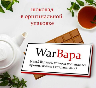 Подарочный шоколад Варвара