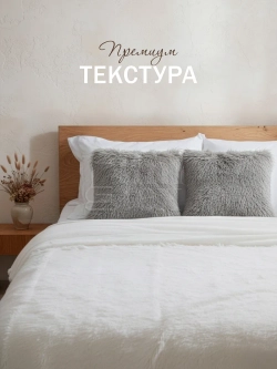 Подушка декоративная пушистая 40х40