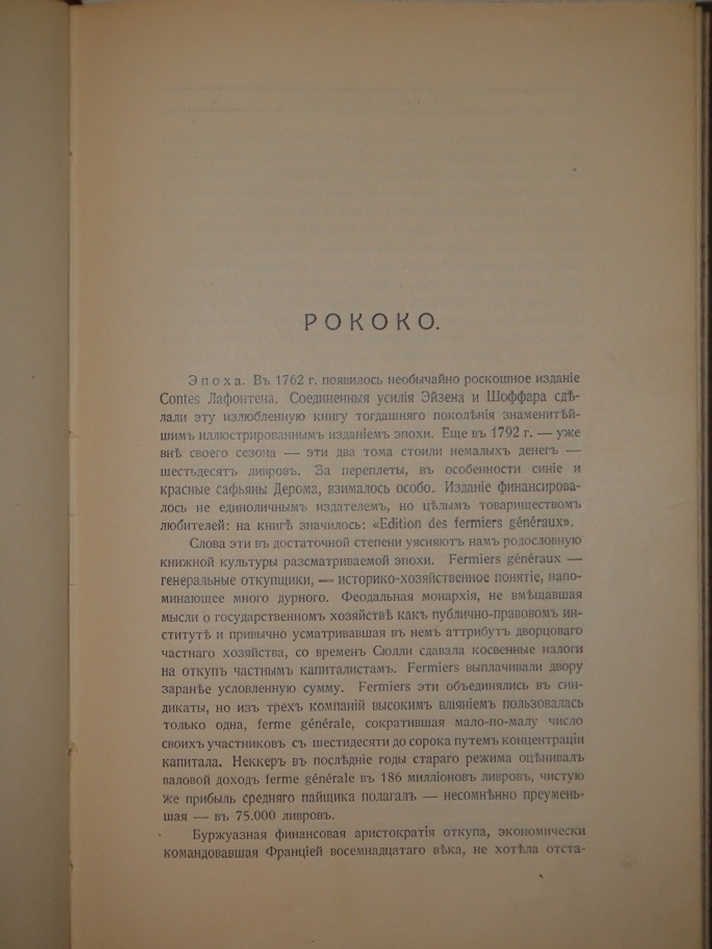 "Искусство Рококо. Французские и немецкие иллюстраторы восемнадцатого столетия". Д-р Вильгельм Гаузенштейн. 1914г.