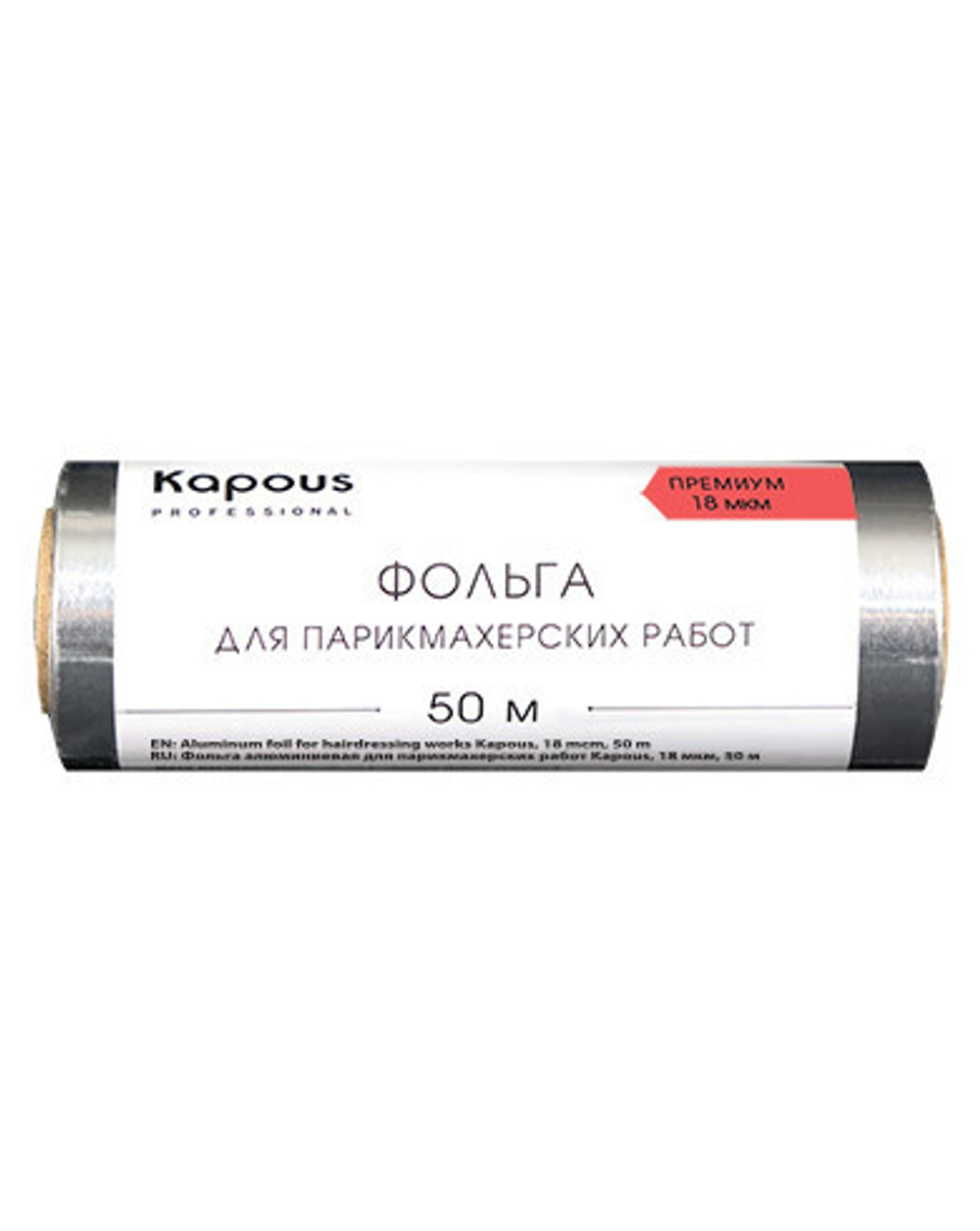 Фольга алюминиевая для парикмахерских работ Kapous 18мкм 50м