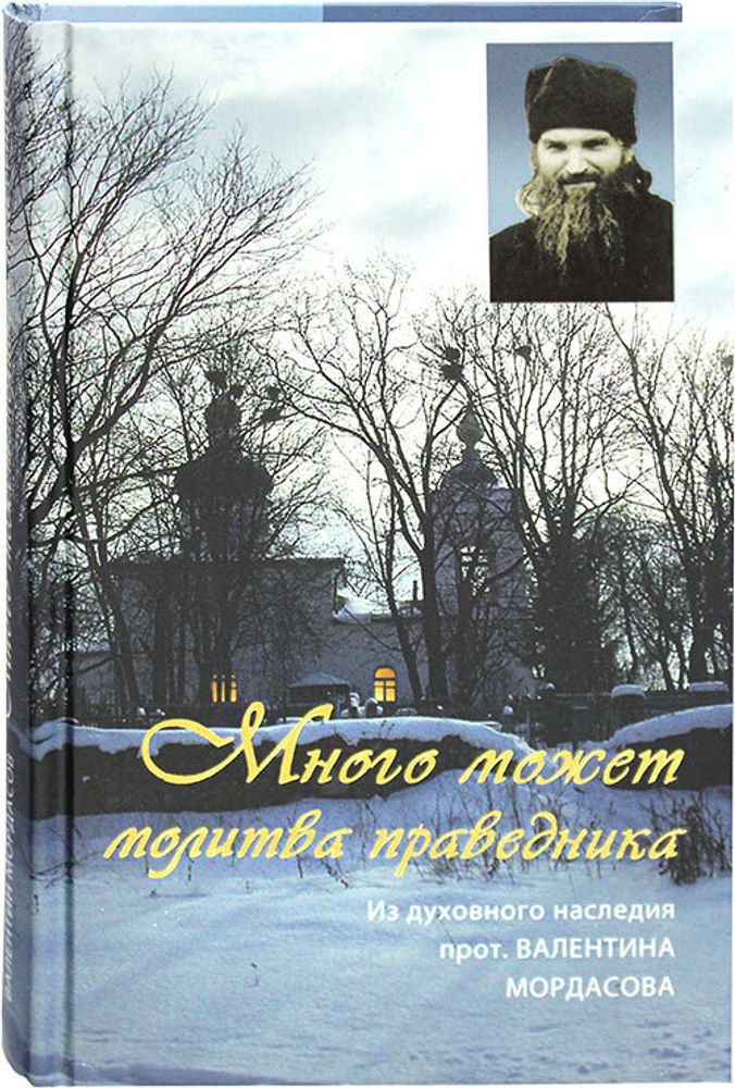 mnogo-mozhet-molitva-pravednika-iz-duhovnogo-naslediya-protoiereya-valentina-mordasova-27029-395344